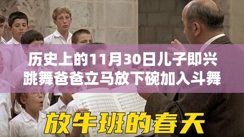 父子同乐，即兴跳舞背后的文化传承与家庭互动，11月30日的温馨瞬间