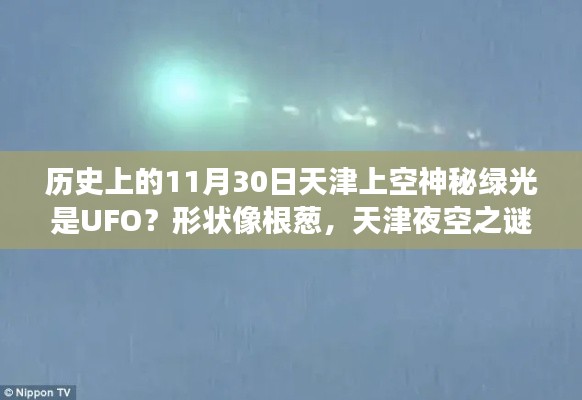 天津夜空神秘绿光再现，UFO降临还是自然现象？历史11月30日上空之谜解读