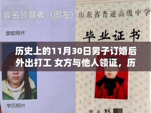 男子订婚后外出打工，女方却与他人领证，背后的故事深度剖析