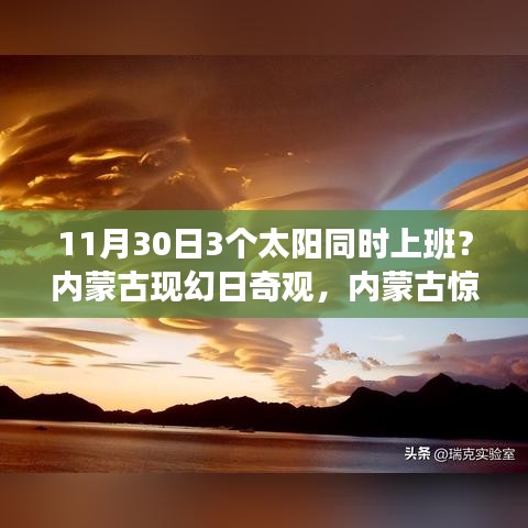 揭秘内蒙古幻日奇观，三大太阳同步照耀，探寻高科技产品的全新魅力