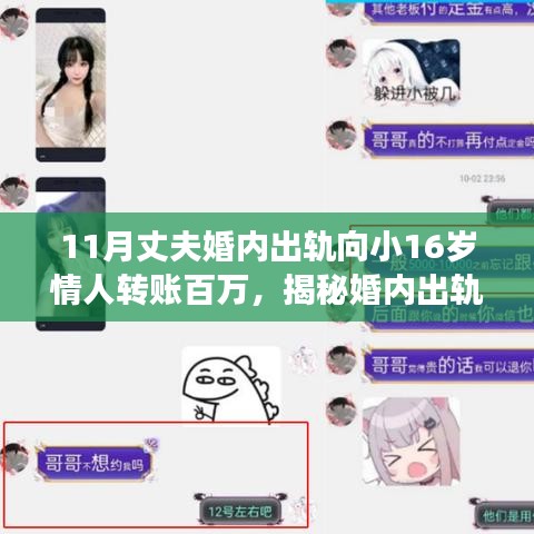 揭秘婚内出轨，丈夫向小情人转账百万的背后故事