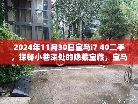 探秘小巷深处的宝马i7 40二手专售宝藏，宝马二手交易新发现