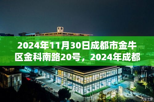 2024年成都市金牛区金科南路20号项目全面评测报告