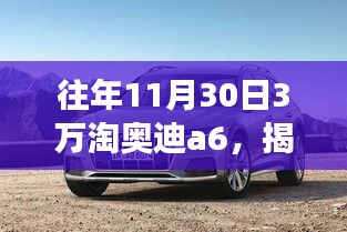 揭秘往年11月30日特价奥迪A6背后的故事，购车攻略、市场动态与购车建议全解析！