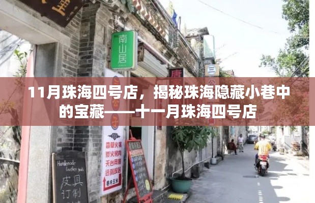 十一月珠海四号店，探寻珠海小巷中的宝藏之地