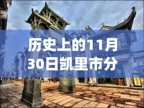 凯里市的历史变迁，探寻地区划分，学习铸就自信与成就之路