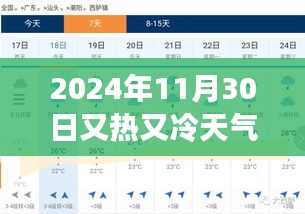 2024年11月30日冷热交织的独特天气现象