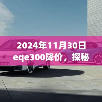 探秘小巷深处特色小店，EQE300降价奇遇揭秘