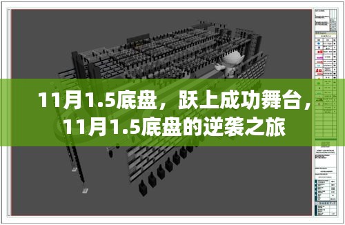 11月1.5底盘逆袭之旅，跃上成功舞台的辉煌篇章