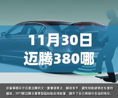 探寻最佳购车策略，11月30日迈腾380性价比之选及优惠渠道解析