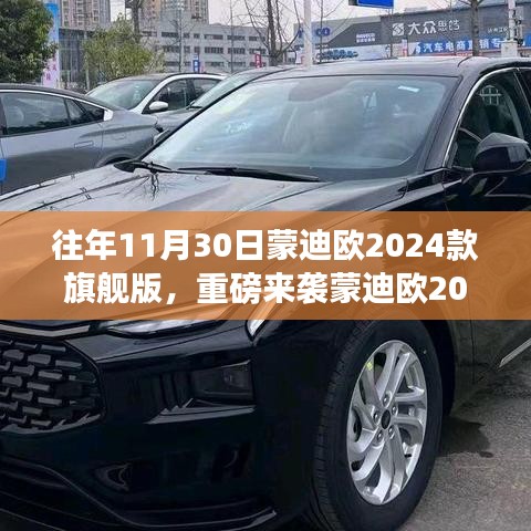 蒙迪欧2024款旗舰版重磅上市，科技巨擘重塑未来驾驶体验