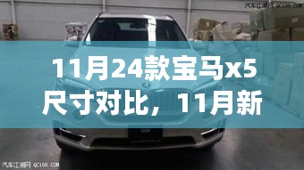 深度解析，新款宝马X5尺寸变化与考量对比指南（11月专版）