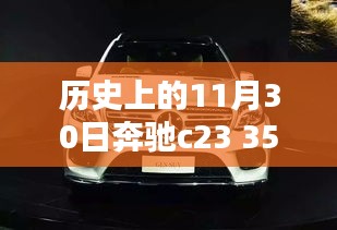 奔驰C23 350与AMG 350的历史启示，巨轮下的励志传奇