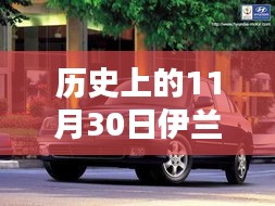 伊兰特2024款洛阳辉煌时刻，历史回顾与今日纪念