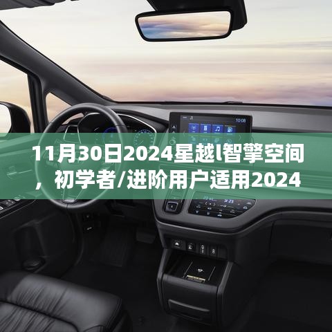 初学者到进阶用户适用，2024星越L智擎空间使用指南及任务操作详解