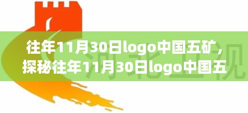 探秘中国五矿Logo背后的故事，巷弄独特风味小店的往日风采