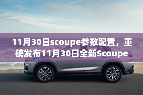 重磅揭秘，全新Scoupe参数配置，科技革新引领未来生活新纪元！