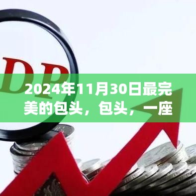 纪念包头辉煌瞬间，历史与未来的交织之城，包头在2024年11月30日的完美呈现