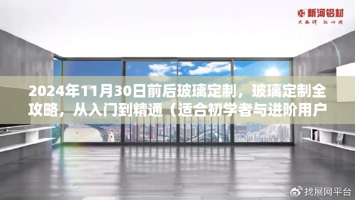 玻璃定制全攻略，从入门到精通（适合初学者与进阶用户）——2024年11月30日前后必备指南