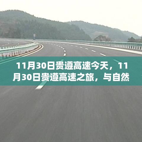 11月30日贵遵高速今天，11月30日贵遵高速之旅，与自然美景的邂逅，寻找内心的平和宁静