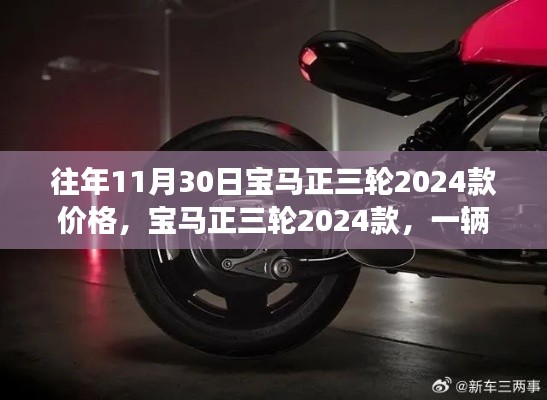 宝马正三轮2024款温情上市，价格揭秘与一辆车的感人故事