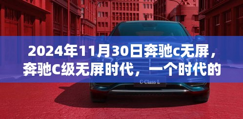 奔驰C级进入无屏时代，转折与革新的2024年11月30日展望