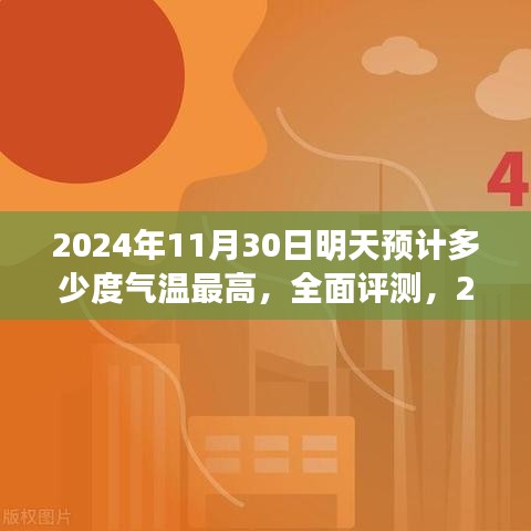 2024年11月30日气温预测与体验全面分析，明日气温揭晓