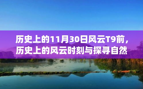 探寻历史风云时刻与自然美景之旅，鼓舞人心的探险启程在T9前夕的11月30日