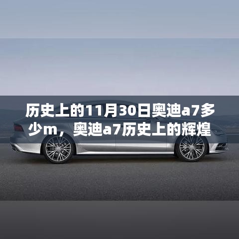 探寻传奇速度，奥迪A7历史上的辉煌瞬间与传奇速度回顾（附11月30日细节揭秘）