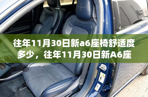 往年11月30日新A6座椅舒适度深度解析与体验评测