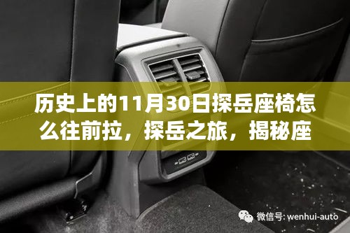 探岳座椅调整指南，揭秘座椅调整背后的故事，启程寻找心灵与美景的探岳之旅