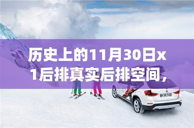 历史上的11月30日，探寻真实后排空间背后的故事与影响揭秘真实空间感受