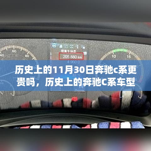 奔驰C系车型价格变动，以历史上特定日期11月30日的探讨与比较