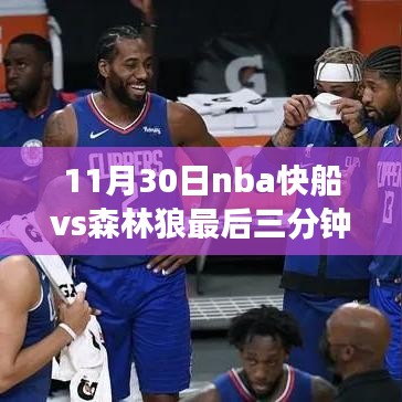 NBA赛事回顾，快船与森林狼激战最后三分钟，谁将成为胜者？