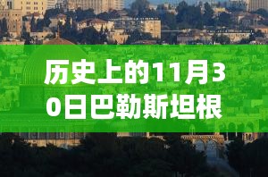 涉政解析，历史上的根加沙事件深度解析——以巴勒斯坦视角看待的11月30日事件