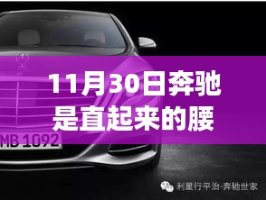 11月30日重塑自信，奔驰之路——驾驶技能提升与自信直起的腰板全攻略