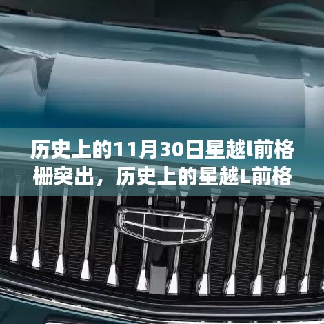 探寻星越L前格栅突出设计的背后故事与创新之路——历史上的11月30日回顾