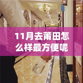 11月莆田便捷出行攻略，全面解析最方便的旅行策略