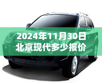 北京现代汽车报价概览，聚焦行业影响与地位，了解2024年11月最新报价