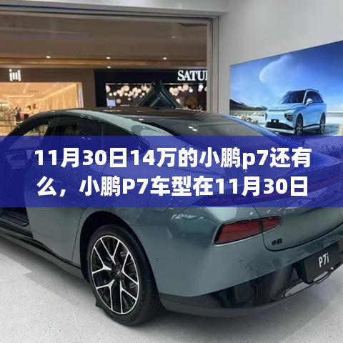 小鹏P7车型在11月30日的供应情况解析，是否还有剩余车辆供应？