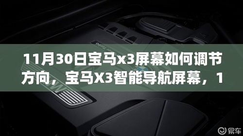 宝马X3智能导航屏幕新功能揭秘，调节方向与科技重塑驾驶体验