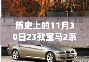 历史上的11月30日，宝马2系225i双门内饰的心灵之旅探索自然秘境