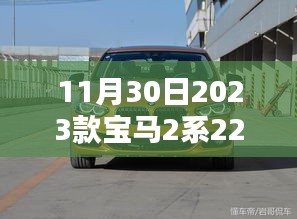 穿越时光尘埃，探寻宝马新纪元，2023款宝马2系225的诞生与影响