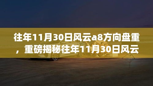 往年11月30日风云a8方向盘重，重磅揭秘往年11月30日风云A8方向盘异常沉重，车主必看！