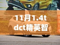 揭秘重磅推荐，11月1.4T DCT精英智联型轿车——性能与智能的完美结合，理想座驾之选！