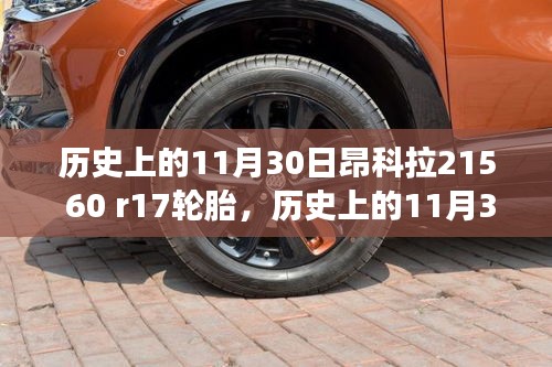 探究昂科拉轮胎发展史，昂科拉轮胎型号215 60 R17的里程碑事件回顾与解析