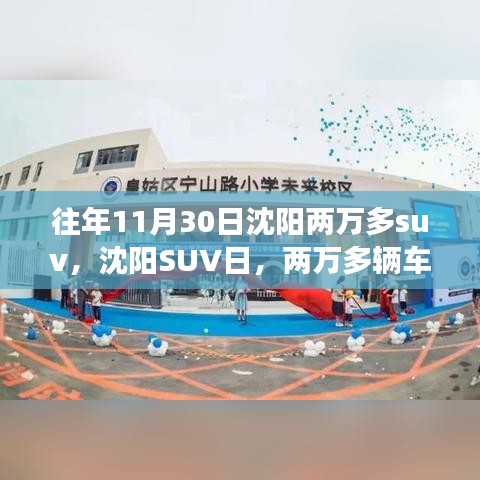 沈阳SUV日，两万辆车的启示与励志之旅