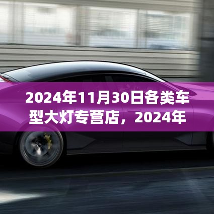 2024年车型大灯升级趋势及大灯专营店发展展望