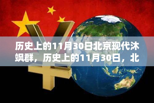 历史上的11月30日，北京现代沐飒群的辉煌瞬间回顾