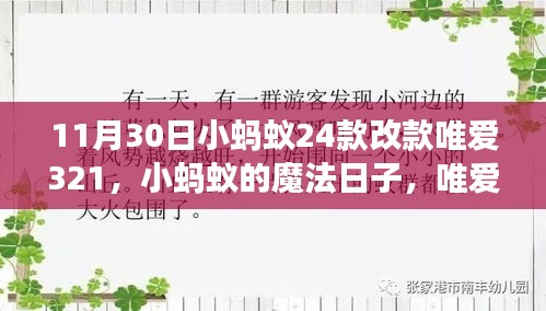 小蚂蚁唯爱321改款之旅，魔法日子的温馨启程